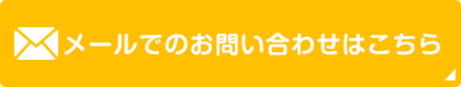 メールでのお問い合わせはこちら