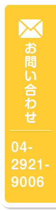 お問い合わせ 04-2921-9006