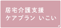 居宅介護支援 ケアプラン いこい